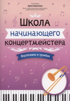 Школа начинающего концертмейстера: фортепиано и тромбон: Учебное пособие