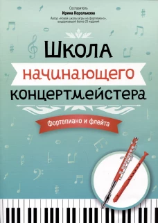 Школа начинающего концертмейстера: фортепиано и флейта