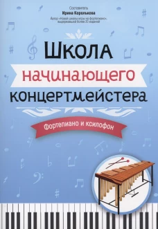 Школа начинающего концертмейстера: форт и ксилофон
