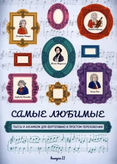 Самые любимые пьесы и анс для форт в пр пер:вып.II
