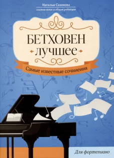 Бетховен. Лучшее: самые известные сочинения: для фортепиано. 3-е изд
