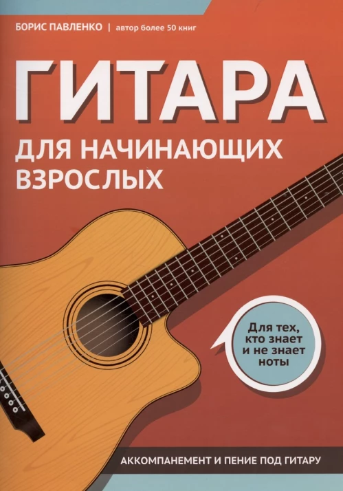 Гитара для начинающих взрослых:для тех,кто знает и не знает ноты:аккомпанемент и пение под гитару