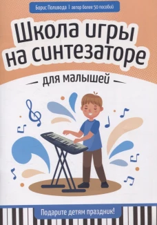 Школа игры на синтезаторе для малышей: подарите детям праздник!
