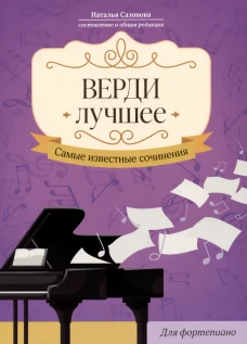 Верди. Лучшее: самые известные сочинения: для форт