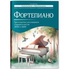 Фортепиано: хрестоматия для учащ.старших классов ДМШ и ДШИ