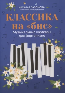 Классика на "бис". Музыкальные шедевры для фортепиано