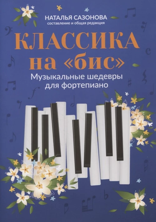 Классика на "бис". Музыкальные шедевры для фортепиано