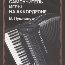 Самоучитель игры на аккордеоне