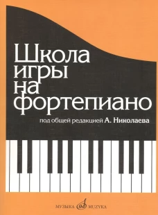 Школа игры на фортепиано / Под общ. ред. А.А. Николаев; Автор В.А. Натансон, Л.В. Рощина. - 1-e изд., испр. и доп