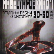 Наше старое кино. Выпуск 1 : популярные песни из кинофильмов 30-50-х годов : мелодии и тексты