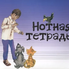 Нотная тетрадь с увеличенным нотным станом (синяя)
