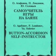 Самоучитель игры на баяне
