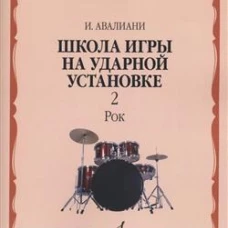 Школа игры на ударной установке : в трёх частях. Часть 2 : Рок