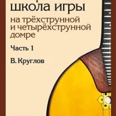 Современная школа игры на трёхструнной и четырёхструнной домре : в 2 частях. Часть 1