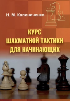 Курс шахматной тактики для начинающих. Калиниченко Н.М.