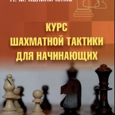Курс шахматной тактики для начинающих. Калиниченко Н.М.