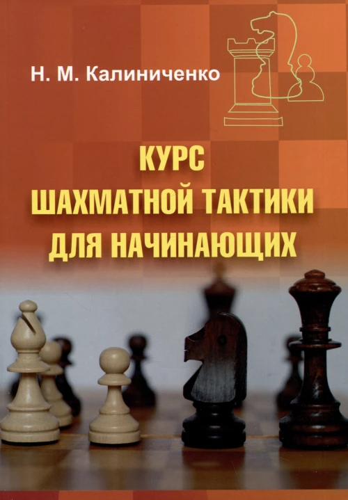 Курс шахматной тактики для начинающих. Калиниченко Н.М.