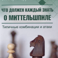 Что должен каждый знать о миттельшпиле. Типичные комбинации и атаки. Тарраш З.