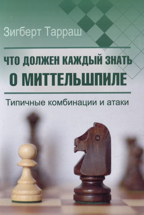 Что должен каждый знать о миттельшпиле. Типичные комбинации и атаки. Тарраш З.