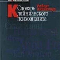 Словарь кляйнианского психоанализа
