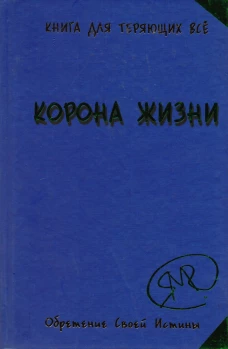 Корона жизни или день сынов солнца. Книга для теряющих все. Явков М.