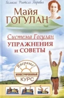 Система Гогулан.Упражнения и советы.Иллюстрированный курс