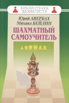 Шахматный самоучитель