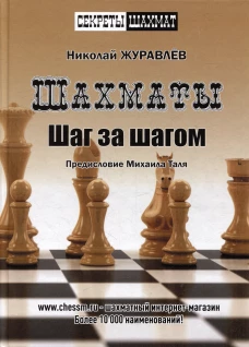 Шахматы. Шаг за шагом. Секреты шахмат