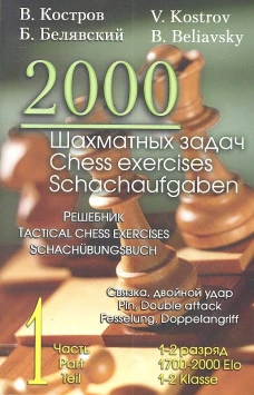 2000 шахматных задач. 1-2 разряд. Ч. 1: Связка. Двойной удар