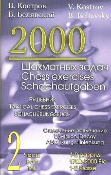 2000 шахматных задач.1-2 разряд.Ч.2.Отвлечение,завлечение.Решебник (русско-англ