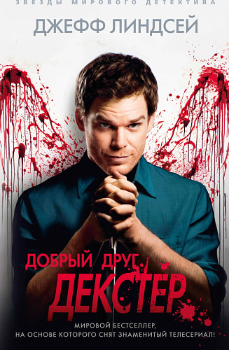 Добрый друг Декстер