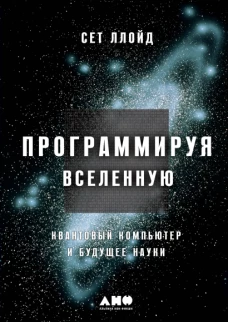 Программируя Вселенную. Квантовый компьютер и будущее науки
