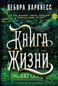 Цикл "Все души": Книга Жизни (книга третья)