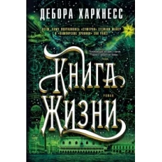 Цикл "Все души": Книга Жизни (книга третья)