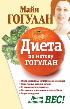 Диета по методу Гогулан.Долой лишний вес!