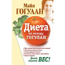 Диета по методу Гогулан.Долой лишний вес!