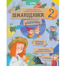 Шмакодявки-2. Не совсем полная энциклопедия уличных существ: шуршуголосики, тудухлики, эхохолики и травнички