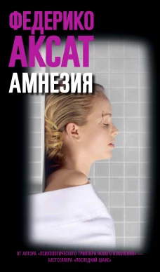 Амнезия, авт. Аксат Ф.