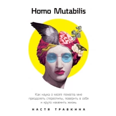 Homo Mutabilis: Как наука о мозге помогла мне преодолеть стереотипы, поверить в себя и круто изменить жизнь