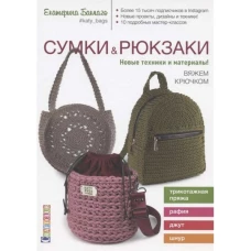Контэнт.Вяжем крючком.Сумки & рюкзаки.Новые техники и материалы! (16+)
