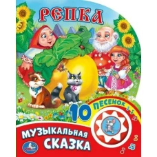 Репка (1 кнопка с 10 пеcенками). 