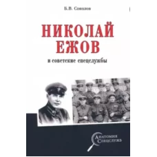 АС Николай Ежов и советские спецслужбы (12+)