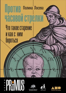 Против часовой стрелки Что такое старение и как с ним бороться