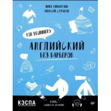 Английский без барьеров. For beginners