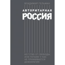 Авторитарная Россия: Бегство от свободы, или Почему у нас не приживается демократия