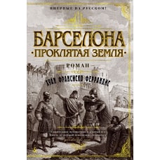 Барселона. Проклятая земля