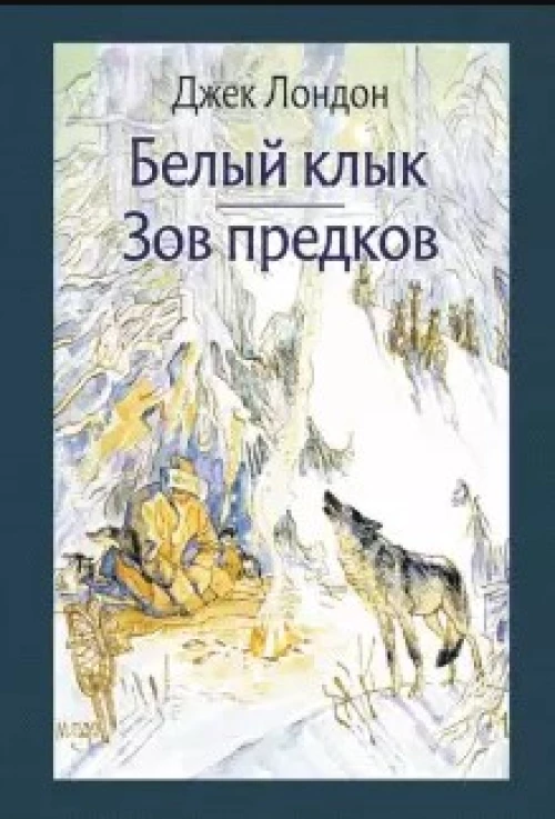 Белый клык. Зов предков