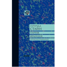 Париж. Франция. Личные воспоминания