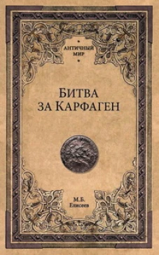 Вече.АнтМ.Битва за Карфаген (12+)