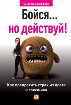Бойся... но действуй! Как превратить страх из врага в союзника (покет-серия)